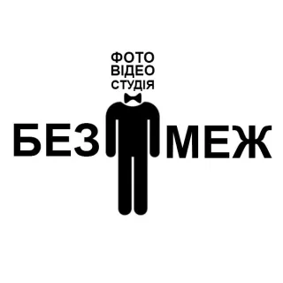 Фото - видео студия "Без Меж"