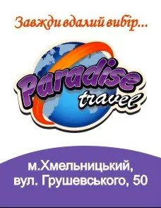 Туристическое агентство "Paradise Travel"