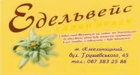 Салон краси «Едельвейс»