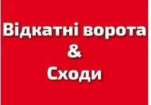 ЧП "Откатные ворота" & "Ступени"