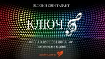 Современная школа-студия искусств "Ключ"