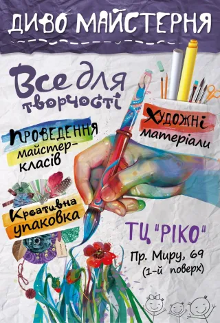 Диво-майстерня