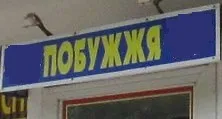 Хостел «Побужье»