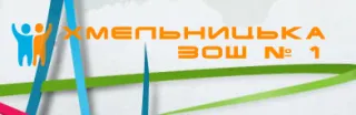 Хмельницкая специализированная общеобразовательная школа I-III ступеней № 1