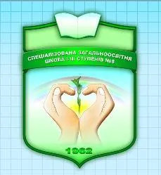 Специализированная общеобразовательная школа I - III ступеней №8