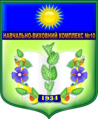 Навчально-виховний комплекс №10