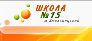 Специализированная общеобразовательная школа I-III ступеней №15