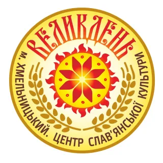 Центр славянской культуры "Великдень"