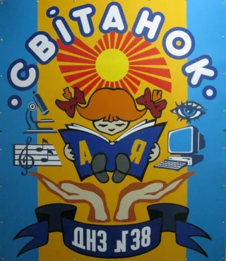 Дошкольное учебное заведение № 38 "Рассвет"