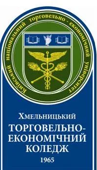 Хмельницький торговельно-економічний коледж