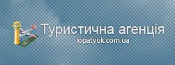 Туристическое агентство ЧП Лопатюк