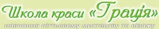 Школа краси Грація