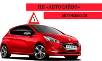 Автошкола "Авто-сяйво"