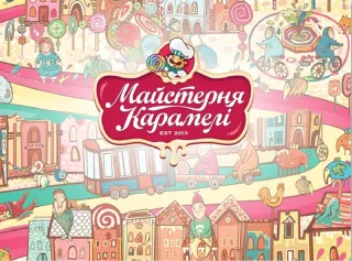 Мастерская Карамели