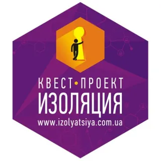 Квест-проект "Ізоляція"