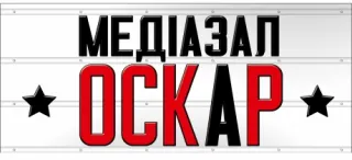 Медиазал ОСКАР