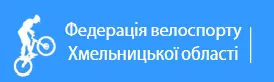 Федерация велосипедного спорта Хмельницкой области