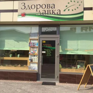 Здорова Лавка