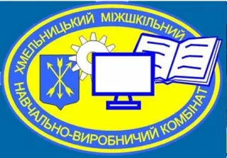 Хмельницький міжшкільний навчально-виробничий комбінат