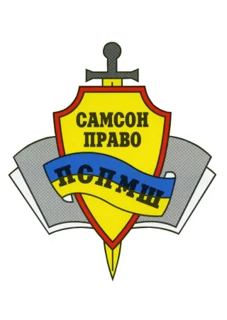 Спортивна підготовчо-міліцейська школа "САМСОН-ПРАВО"