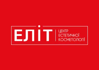 Еліт, центри естетичної косметології