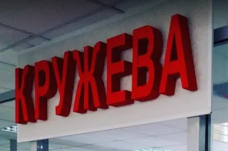 Магазин "Кружева"