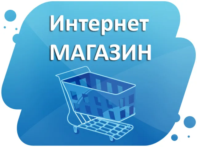 Открыть свой интернет-магазин: что нужно знать? — фото 1