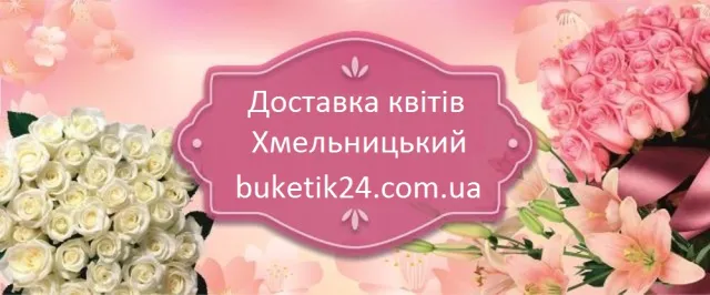 Цветы в Хмельницком с доставкой от «Букетик 24»: быстро, качественно, выгодно — фото 1