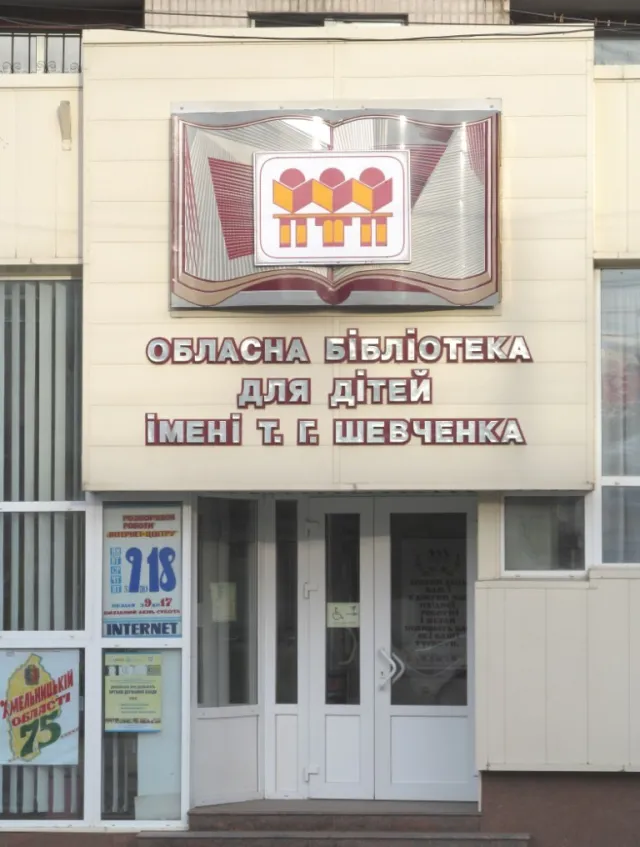 Хмельницкая областная библиотека для детей им. Т. Шевченко — фото 3