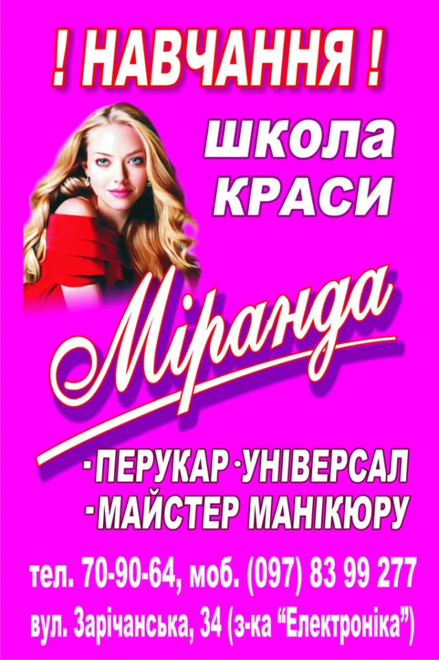 МІРАНДА школа перукарського мистецва — фото 2