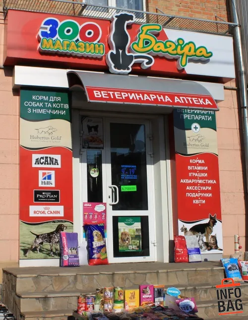 Багіра, зоомагазин, ветеринарна аптека — фото 1