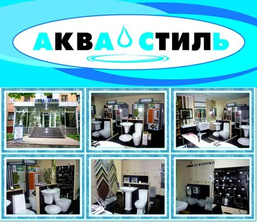 Салон-магазин «Аква Стиль» — фото 1