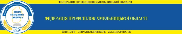 Федерация профсоюзов Хмельницкой области — фото 1
