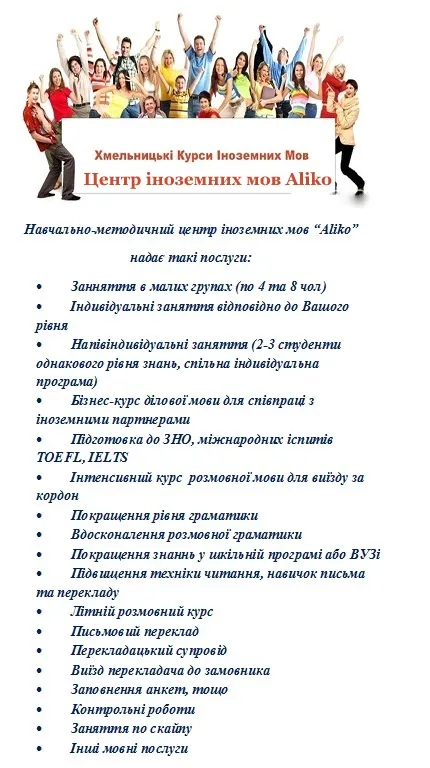 Хмельницкие Курсы Иностранных Языков Alikό — фото 2