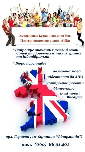 Хмельницкие Курсы Иностранных Языков Alikό — фото 1