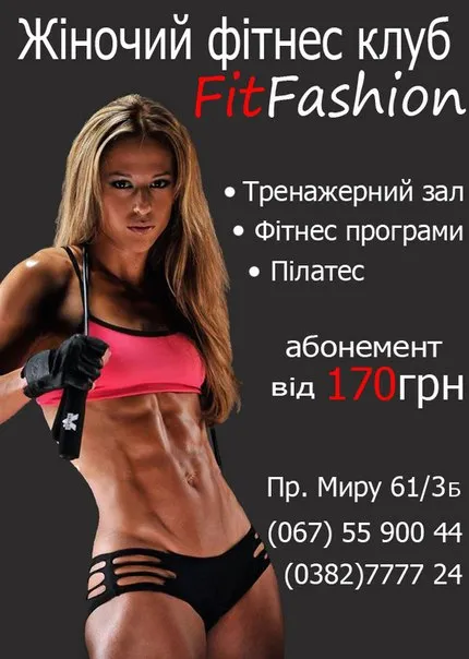 Жіночий фітнес клуб "Fitfashion" — фото 1