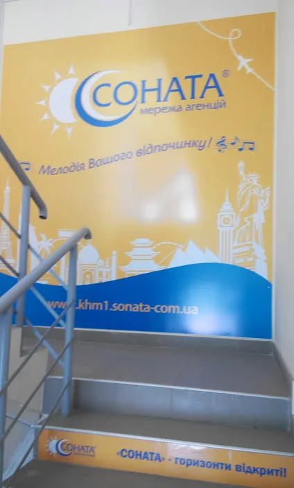 All Inclusive, туристичне агентство (колишня «Соната») — фото 2