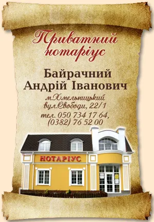 Приватний нотаріус Байрачний Андрій Іванович — фото 1