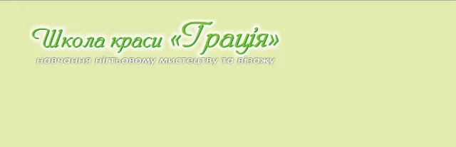 Школа краси Грація — фото 3