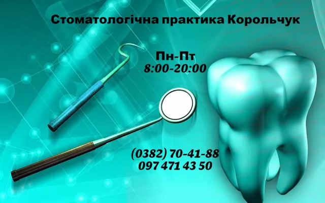 Стоматологическая практика Корольчука М.Л. — фото 5