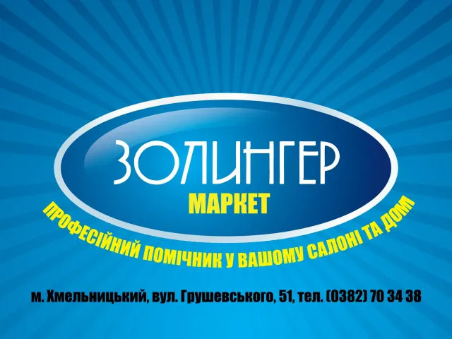 Золінгер Маркет — фото 2