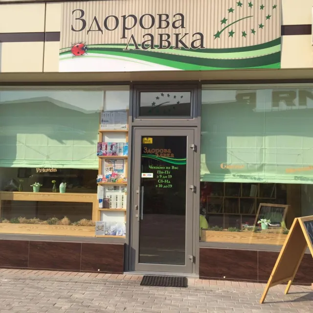 Здорова Лавка — фото 1
