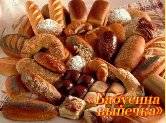 ТМ «Бабушкина выпечка» — фото 1