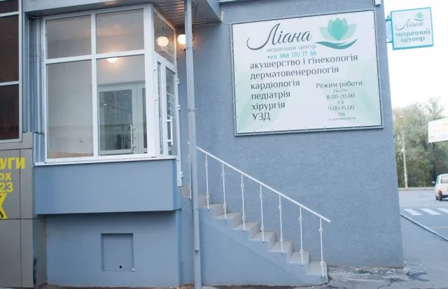 Медичний центр "Ліана" — фото 4