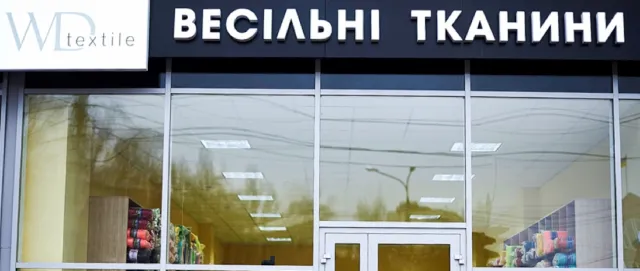 Магазин "WD Textile" ("ВД Текстиль") — фото 6