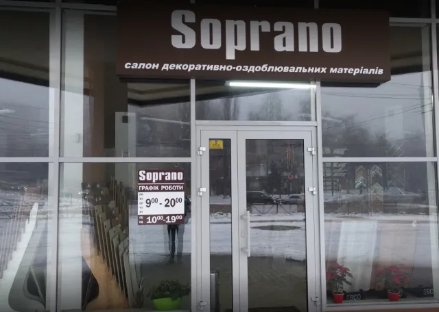 Магазин "SOPRANO " ("СОПРАНО") — фото 11