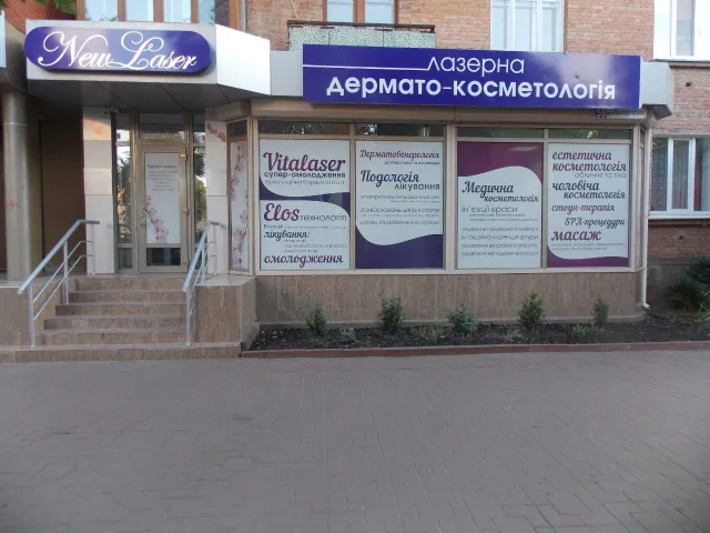 Лазерна дермато-косметологія "New Laser" ("Нью Лазер") — фото 1