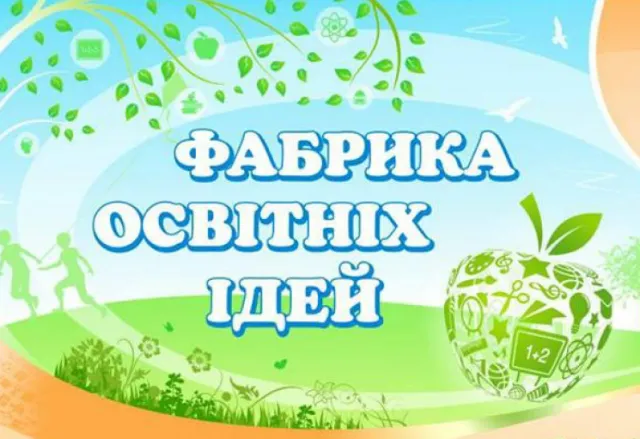 Тренінги, дискусії та майстер-класи: у Хмельницькому відбулася конференція «Фабрика освітніх ідей» — фото 1