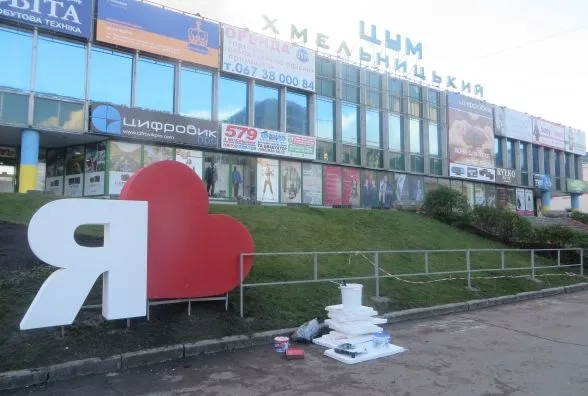 У центрі міста з'явився знак «Я люблю Хмельницький» — фото 1