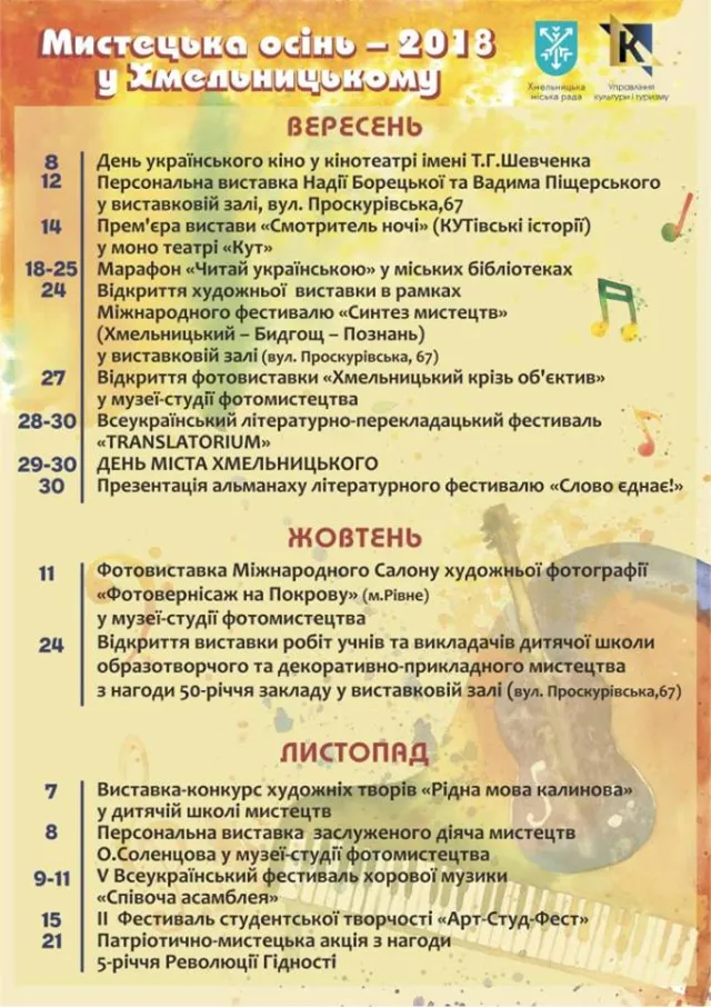 Фестивалі, виставки та концерти: у Хмельницькому стартує «Мистецька осінь - 2018» — фото 1